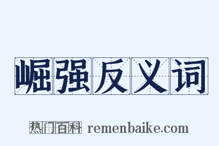 崛强反义词是什么意思的图片